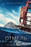 Отмель