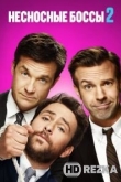 Несносные боссы 2