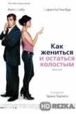 Как жениться и остаться холостым