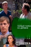 Первый парень на деревне