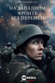 На Западном фронте без перемен