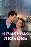 Нечаянная любовь