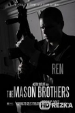 Братья Мейсон