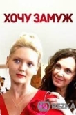 Хочу замуж