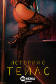 История о Тейлс