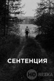 Сентенция
