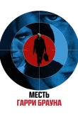 Месть Гарри Брауна