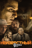 Неизвестный