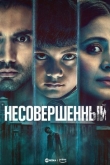 Несовершенный