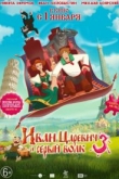 Иван Царевич и Серый Волк 3 (2016)