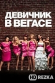 Девичник в Вегасе