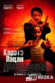 Каратэ-пацан