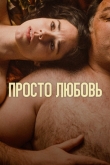 Просто любовь