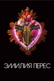 Эмилия Перес