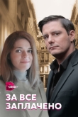 За все заплачено