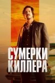 Сумерки убийцы