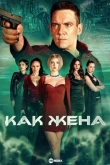 Как жена