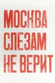 Москва слезам не верит