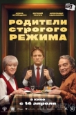 Родители строгого режима