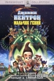 Джимми Нейтрон: Мальчик-гений