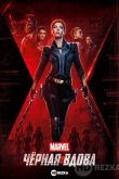 Чёрная Вдова