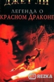 Легенда о Красном драконе
