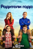 Родители года / Настрогали