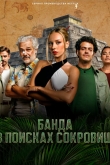 Банда в поисках сокровищ