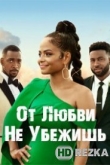 От любви не убежишь
