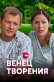 Венец творения