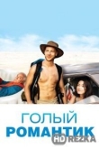 Голый романтик