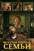 Все счастливые семьи
