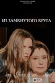 Из замкнутого круга