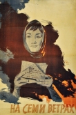 На семи ветрах