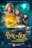Чук и Гек. Большое приключение