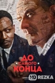 До самого конца