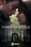 Тёмное сердце
