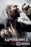 Адреналин: Высокое напряжение