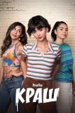 Краш
