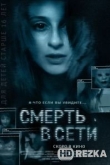 Смерть в сети