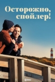 Осторожно, спойлер!
