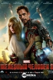 Железный человек 3