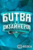 Битва дизайнеров