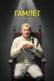 Гамлет
