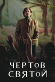 Чертов святой