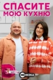 Cпacитe мoю куxню
