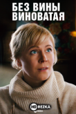 Без вины виноватая