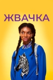 Жвачка