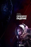 Свободное падение