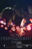 Ночь принадлежит нам